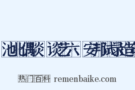 池北偶谈·谈艺六·安邦试录造句是什么意思的图片